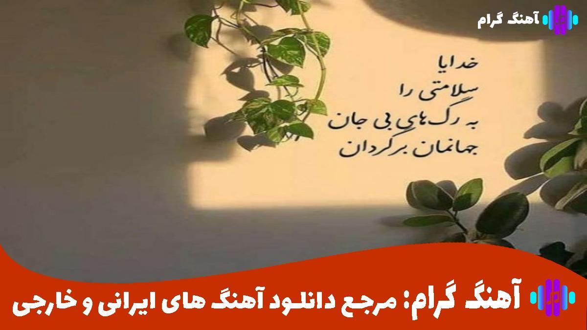 کاور آهنگ تموم شاعرا برای تو غزل بگن از مهستی